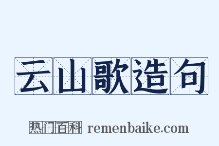 云山歌造句是什么意思的图片